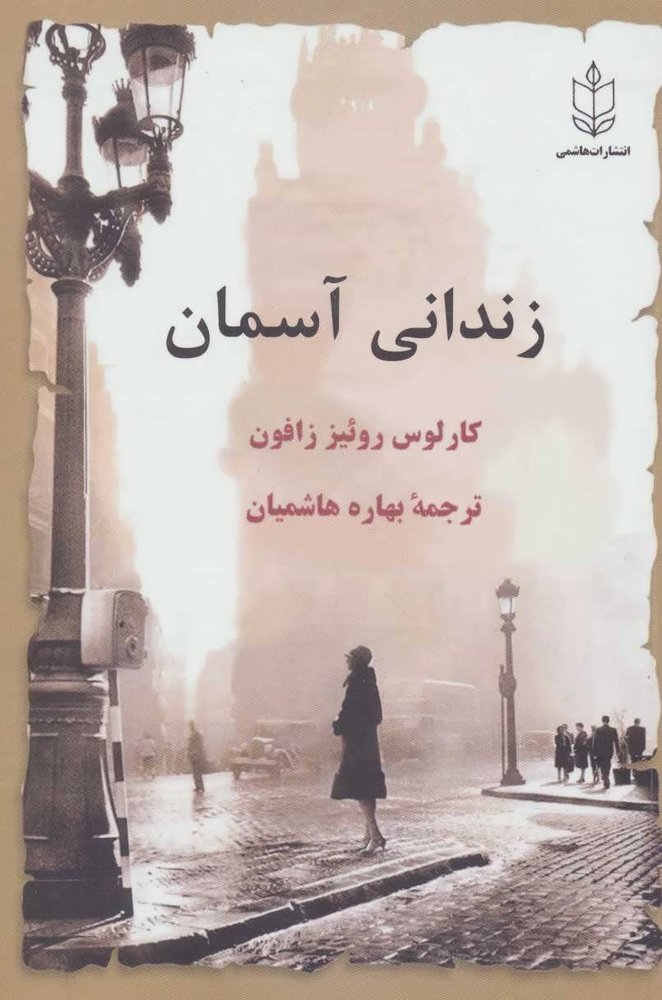 زندانی آسمان