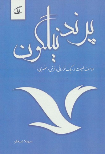 پرند نیلگون (وصف طبیعت در سبک خراسانی:فرخی و عنصری)،(شمیز،رقعی،آرمان رشد)