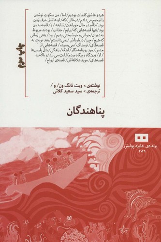 پناهندگان (شمیز،رقعی،هیرمند)