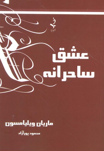 عشق ساحرانه (شمیز،رقعی،ذهن زیبا)