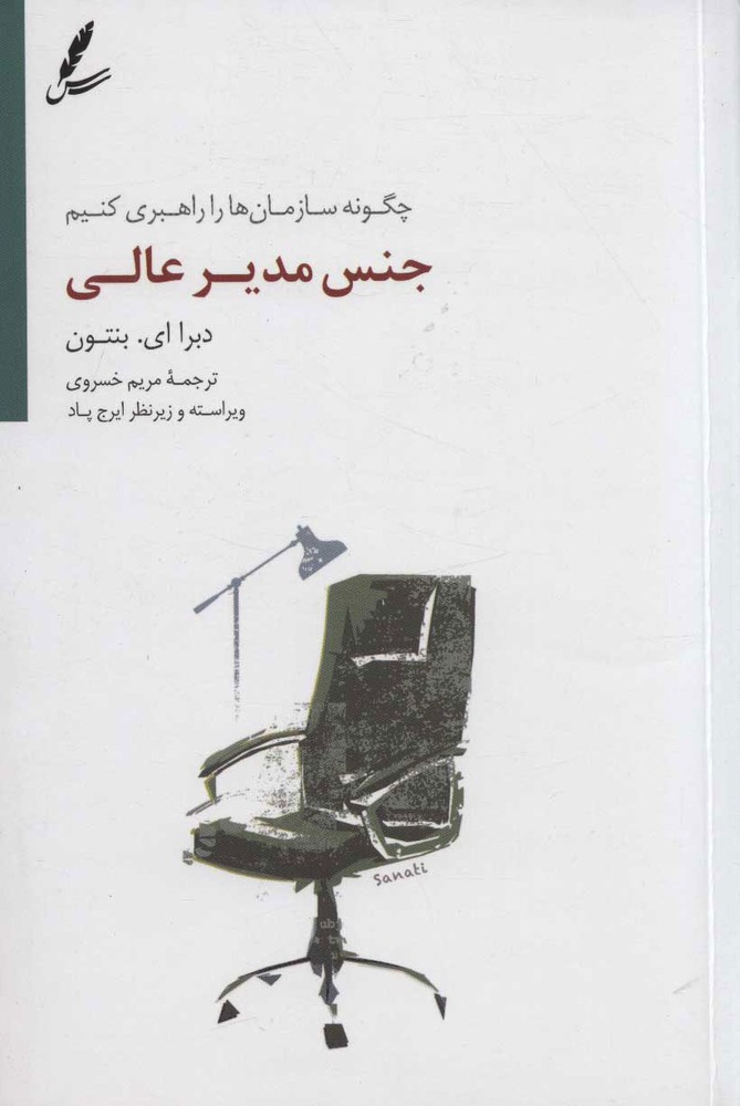 کتاب جنس مدیر عالی