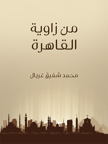 کتاب من زاوية القاهرة