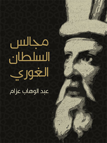 کتاب مجالس السلطان الغوري