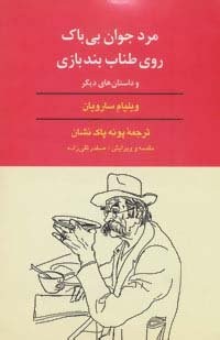 مرد جوان بی باک روی طناب بندبازی و داستان های دیگر (شمیز،رقعی،سخن)