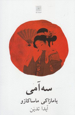 کتاب سه آمی