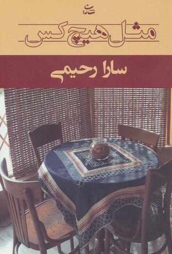 مثل هیچ کس (شمیز،رقعی،شادان)