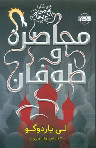 محاصره و طوفان (3 گانه گریشا 2)،(شمیز،رقعی،امضا)
