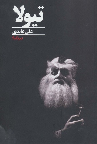 تیولا (شمیز،رقعی،نیماژ)