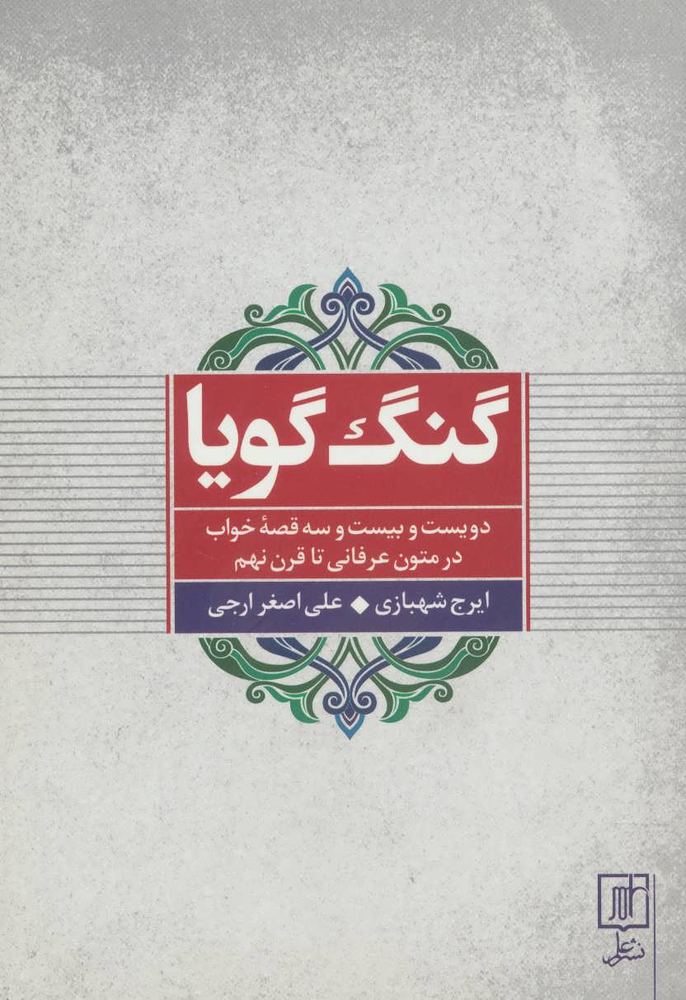 کتاب گنگ گویا
