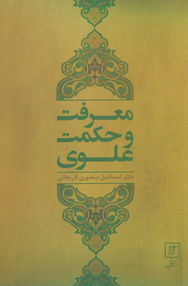 کتاب معرفت و حکمت علوی