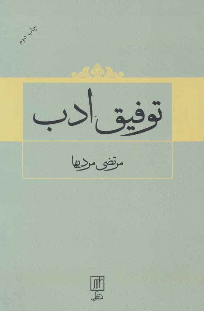 کتاب توفیق ادب