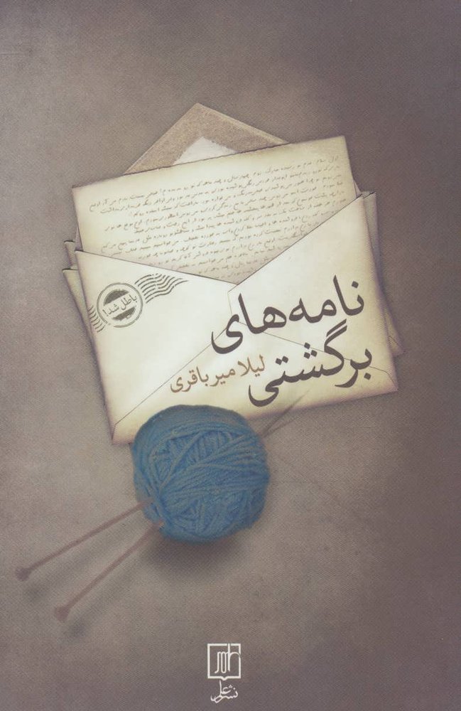 کتاب نامه های برگشتی
