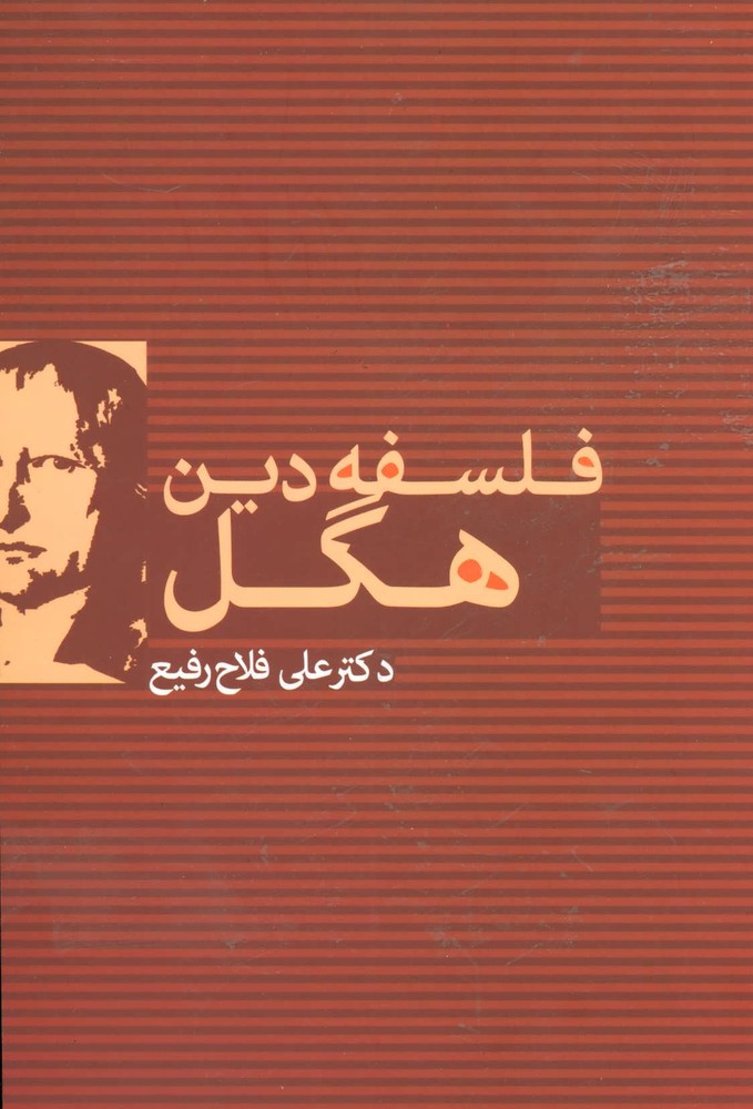 کتاب فلسفه دین هگل