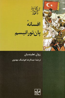کتاب افسانه پان تورانیسم