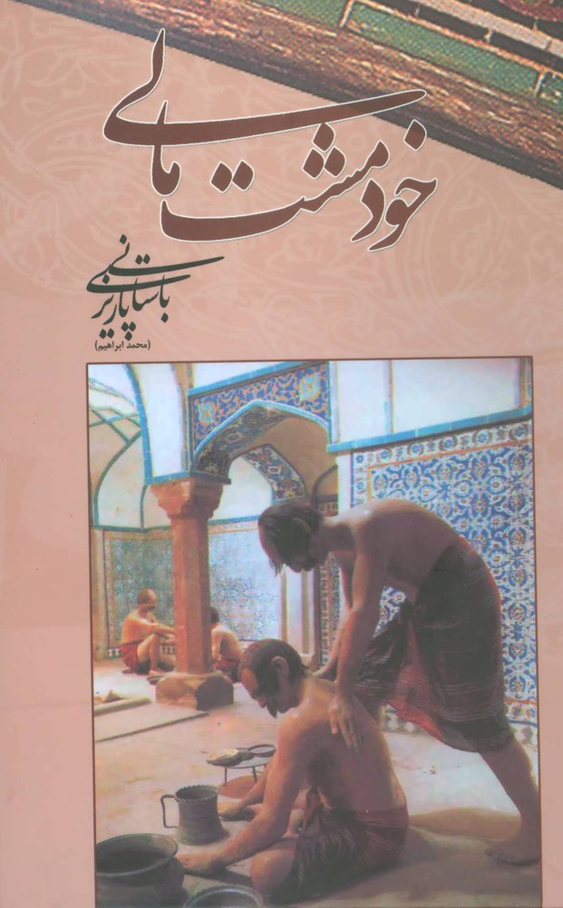 کتاب خود مشت مالی