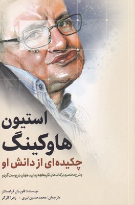 کتاب استیون هاوکینگ