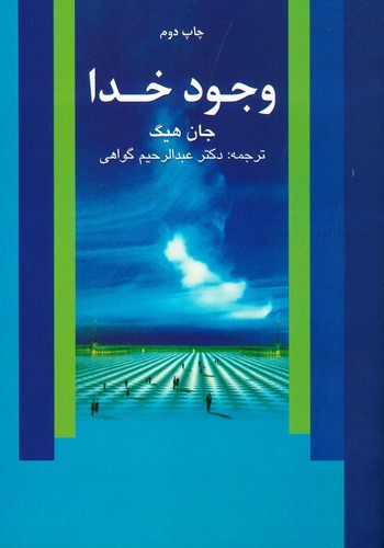 وجود خدا (شمیز،وزیری،علم)