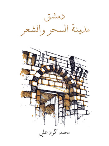 کتاب دمشق مدينة السحر والشعر