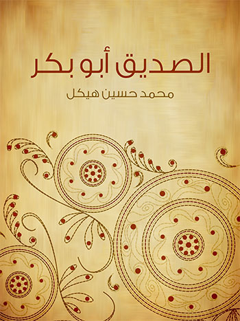 کتاب الصديق أبو بكر