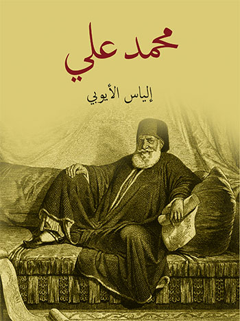 کتاب محمد علي (إلياس الأيوبي)