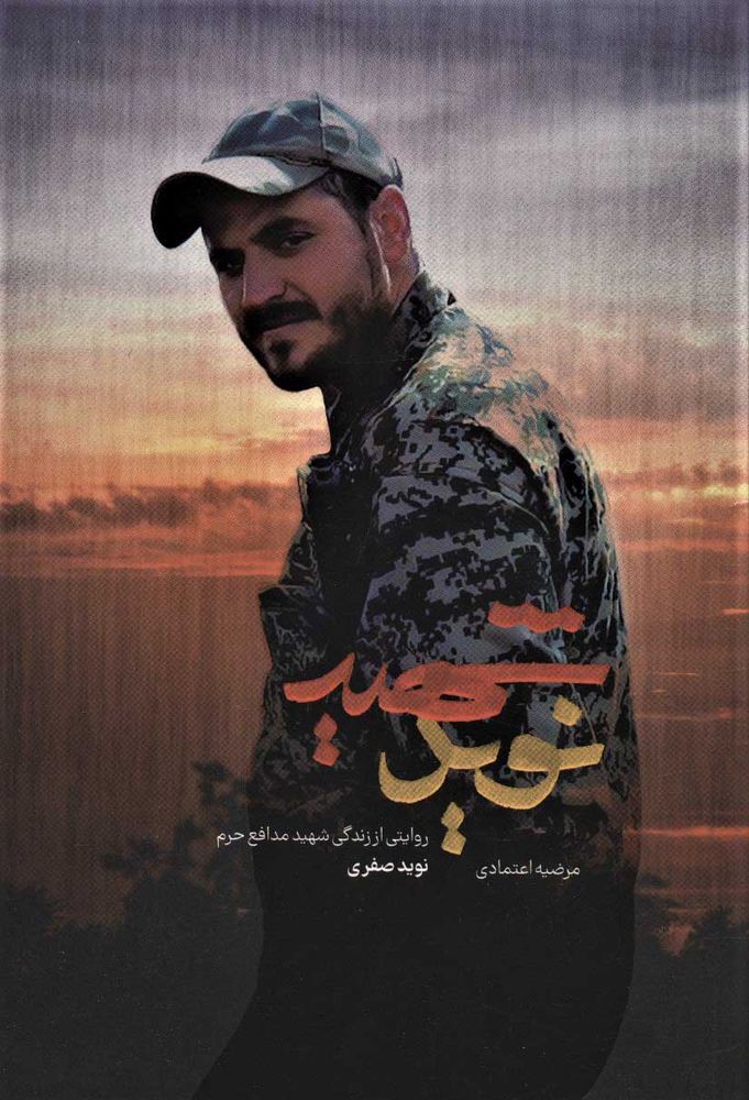 کتاب شهید نوید
