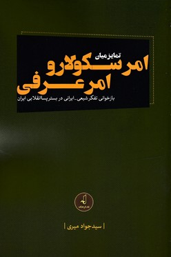 کتاب تمایز میان امر سکولار و امر عرفی