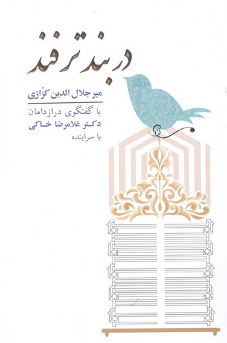 دربند ترفند (شمیز،رقعی،گویا)
