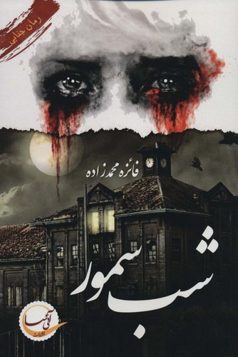 شب سمور (شمیز،رقعی،آئی سا)