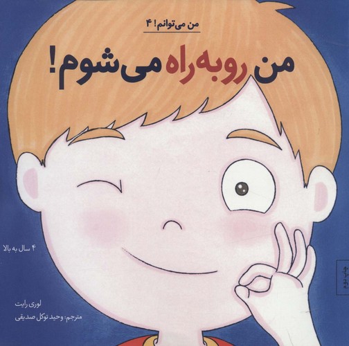 من رو به راه می شوم! (من می توانم! 4)،(شمیز،خشتی بزرگ،آب)
