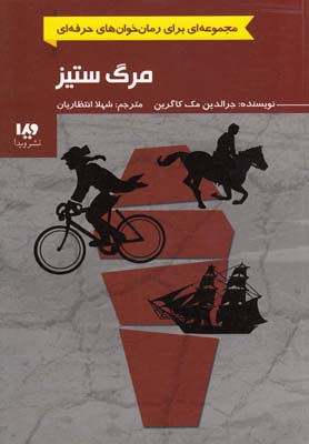 کتاب مرگ ستیز