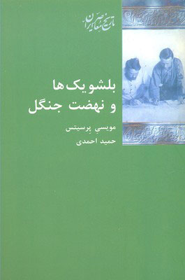 کتاب بلشویک ها و نهضت جنگل