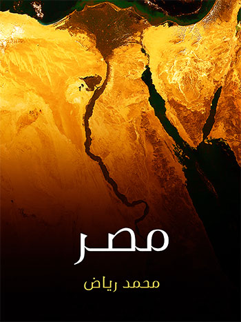 کتاب مصر