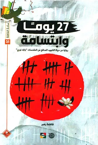 کتاب 27 يوماً و ابتسامة