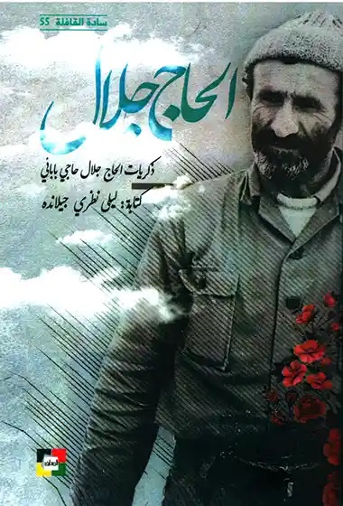 کتاب الحاج جلال