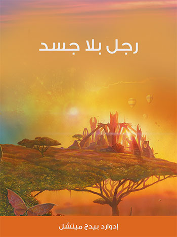 کتاب رجل بلا جسد (إدوارد بيدج ميتشل)
