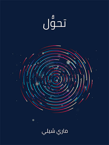 کتاب تحول (ماري شيلي)