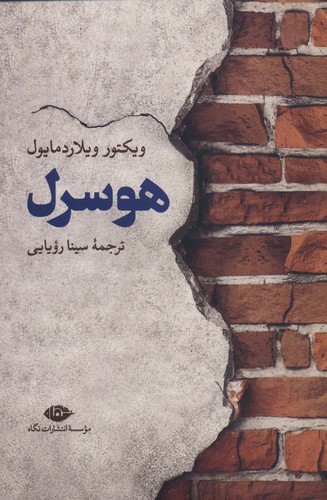 هوسرل (شمیز،رقعی،نگاه)