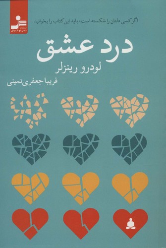 درد عشق (اگر کسی دلتان را شکسته است،باید این کتاب را بخوانید)،(شمیز،رقعی،نسل نواندیش)
