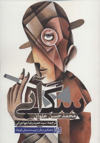 سگ آبی (قندز)،(شمیز،رقعی،روزنه)