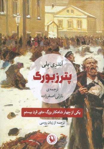 پترزبورگ (شمیز،رقعی،مروارید)