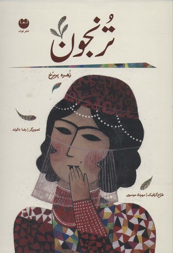 ترنجون (زرکوب،وزیری،توت)