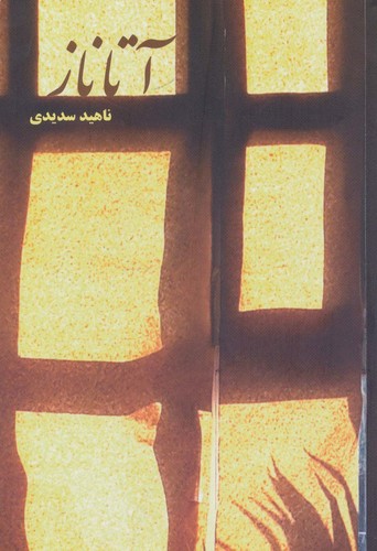 آتاناز (شمیز،رقعی،شمشاد)