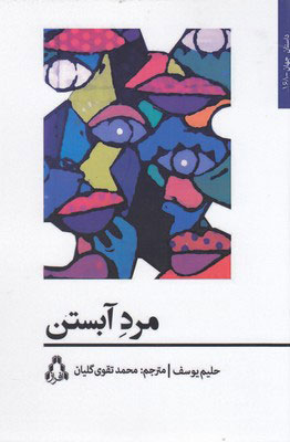 کتاب مرد آبستن