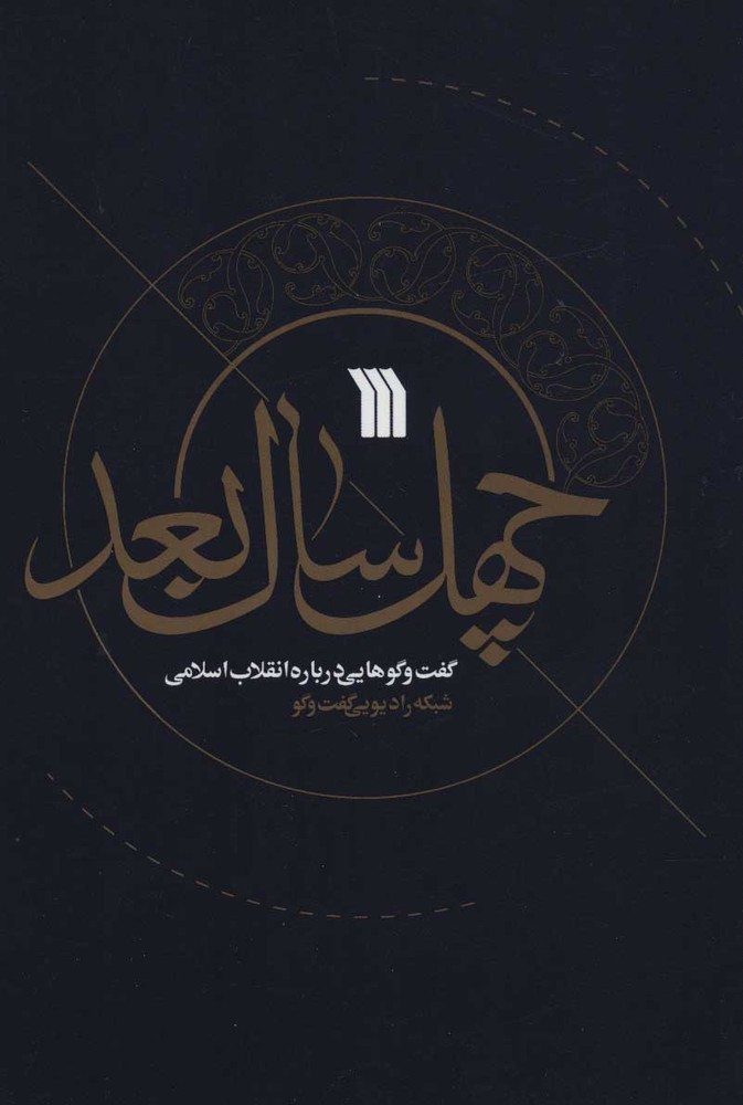 کتاب چهل سال بعد