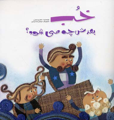 کتاب خب بعدش چه می شود