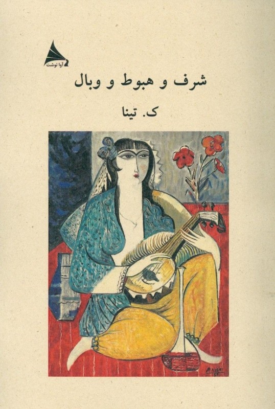 کتاب شرف و هبوط و وبال