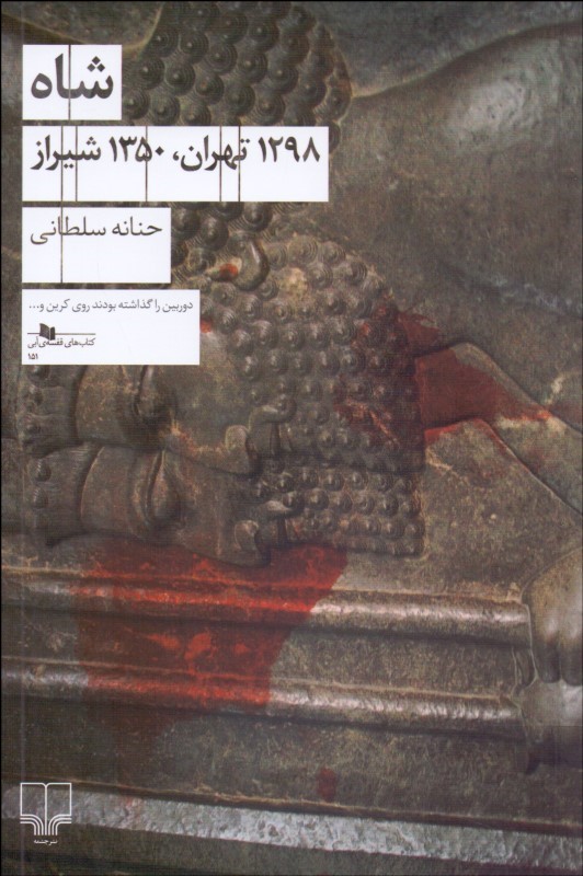 کتاب شاه (1298 تهران، 1350 شیراز)
