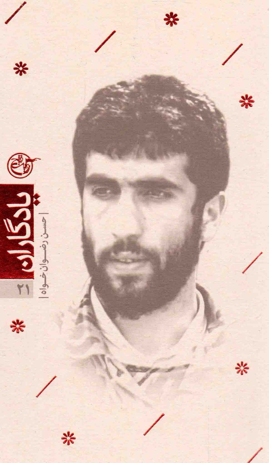 یادگاران 21 – شهید حسن رضوان خواه