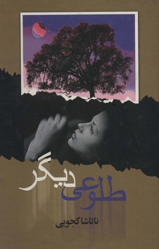طلوعی دیگر (زرکوب،رقعی،علم)