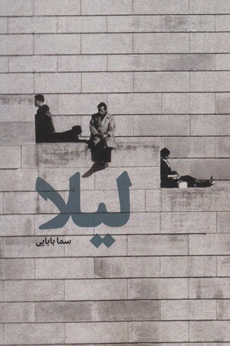 لیلا (شمیز،رقعی،روزنه)